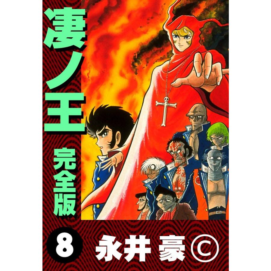 凄ノ王 完全版 (8) 電子書籍版 / 永井豪｜ebookjapan