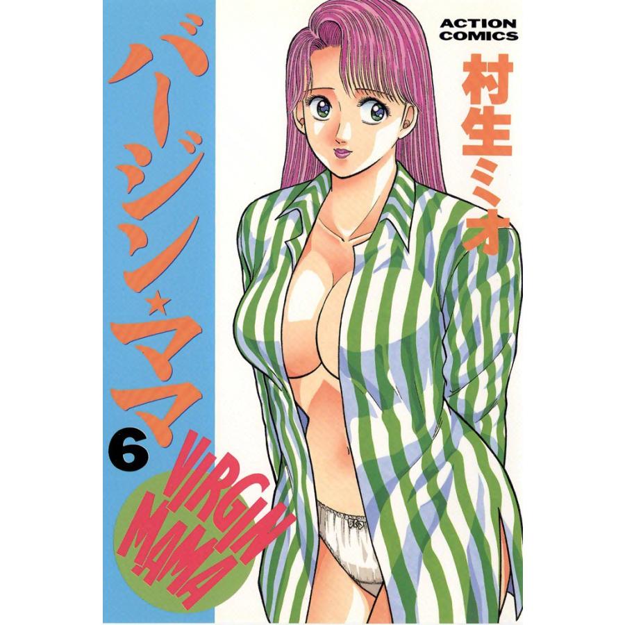 バージンママ : 6 電子書籍版 / 村生ミオ | 