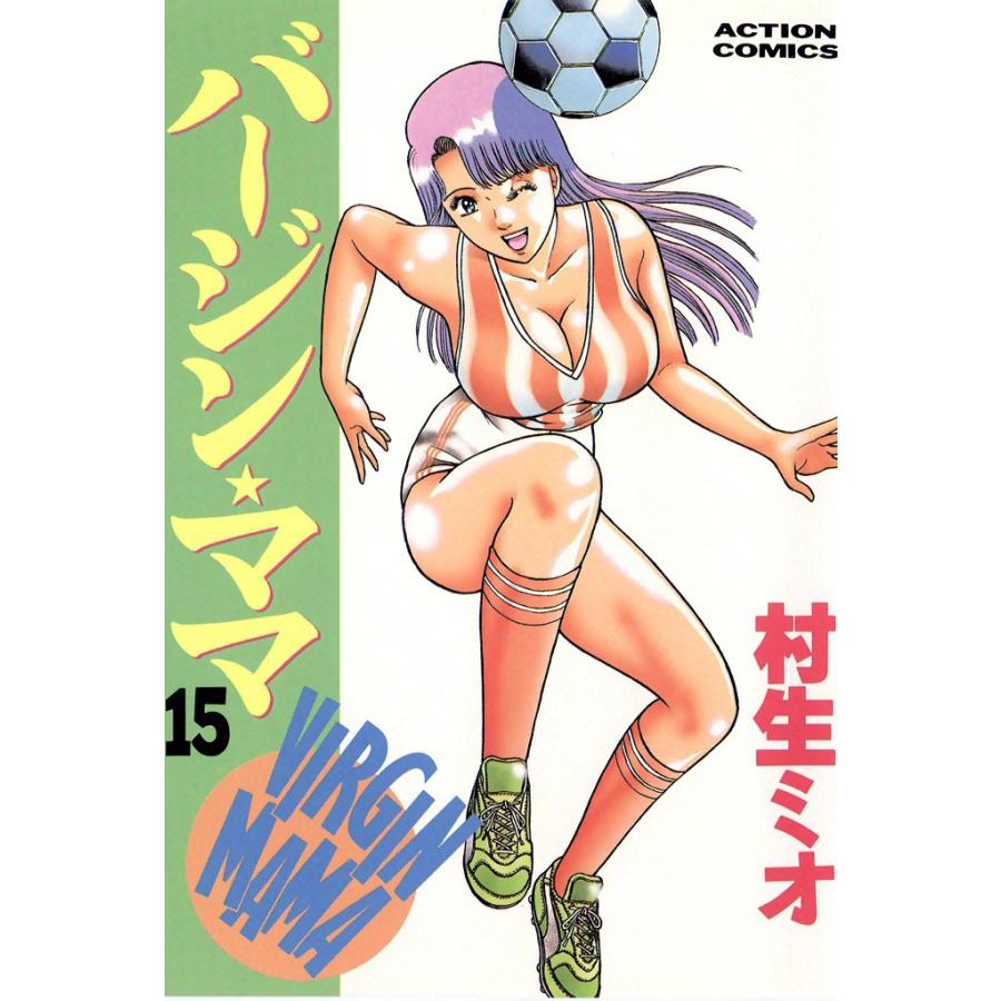 バージンママ : 15 電子書籍版 / 村生ミオ | 
