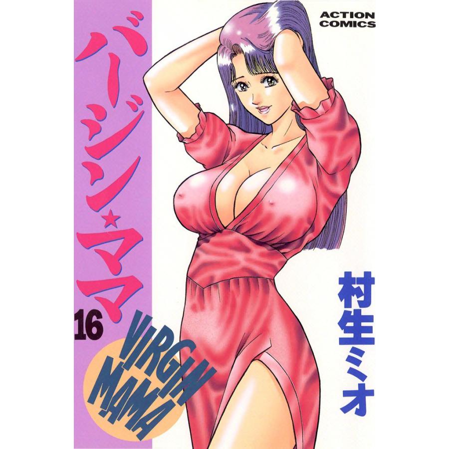 バージンママ : 16 電子書籍版 / 村生ミオ | 