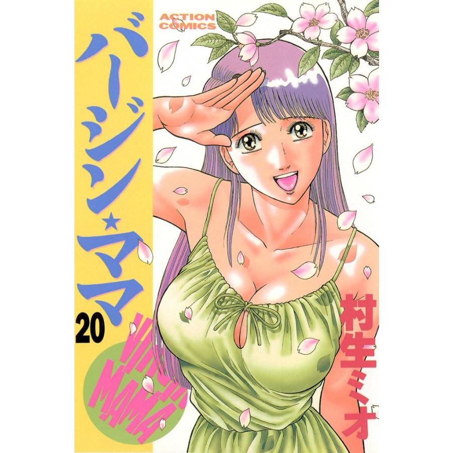 バージンママ : 20 電子書籍版 / 村生ミオ | 