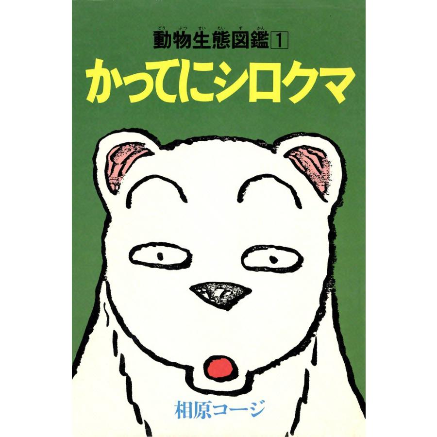 かってにシロクマ 1 電子書籍版 / 相原コージ | 