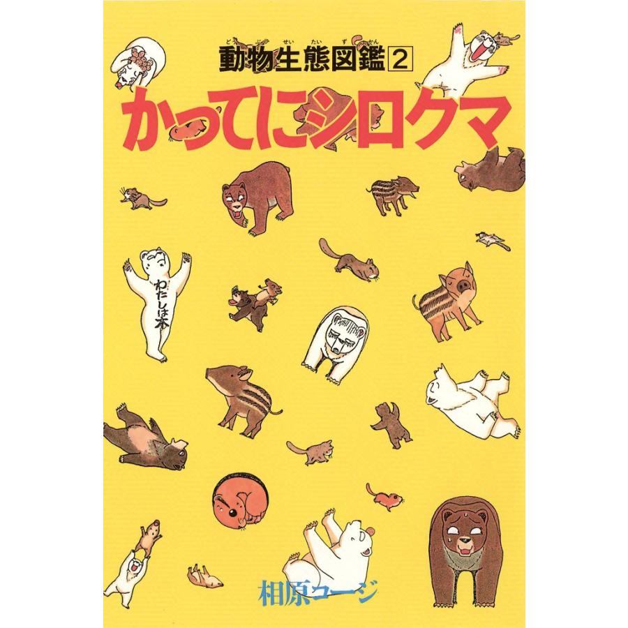 かってにシロクマ 2 電子書籍版 / 相原コージ | 