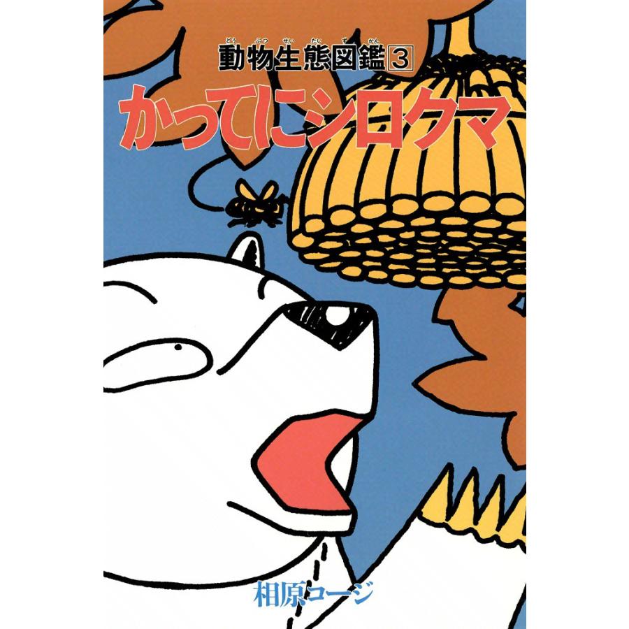 かってにシロクマ 3 電子書籍版 相原コージ B Ebookjapan 通販 Yahoo ショッピング