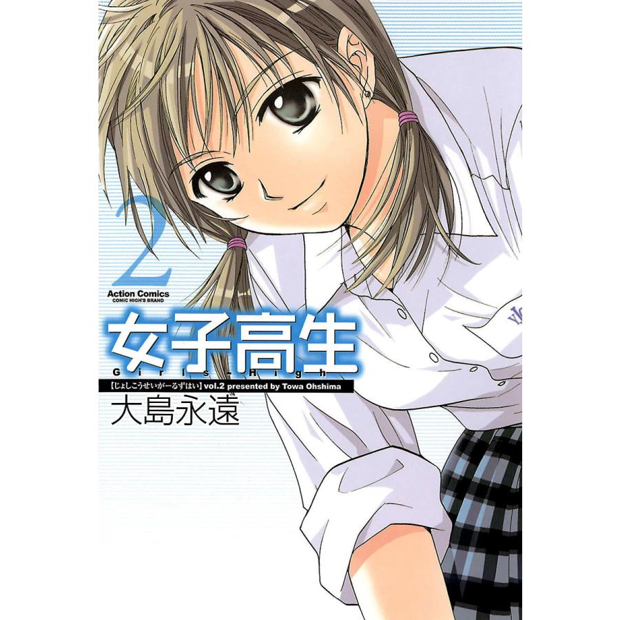 女子高生 Girls-High 2 電子書籍版 / 大島 永遠 | 