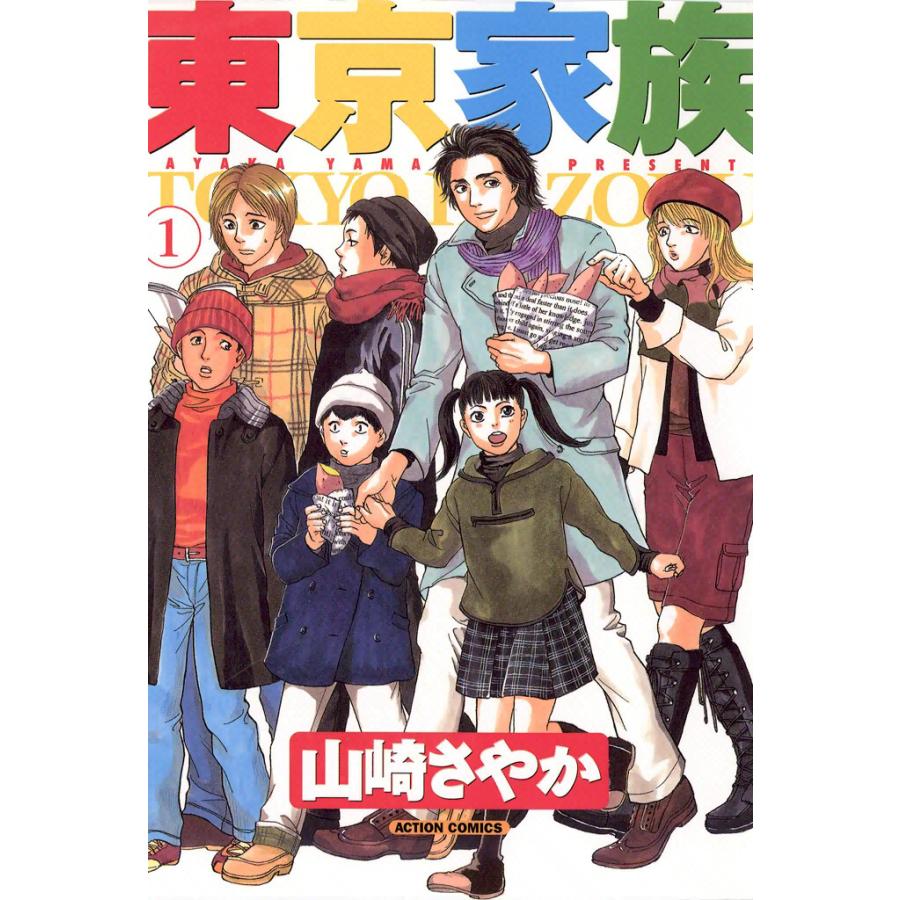 東京家族 1 電子書籍版 / 山崎さやか | 