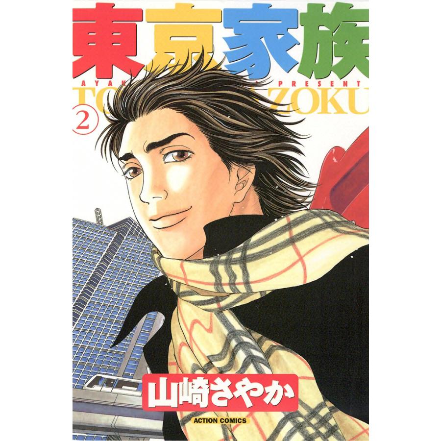 東京家族 2 電子書籍版 / 山崎さやか | 