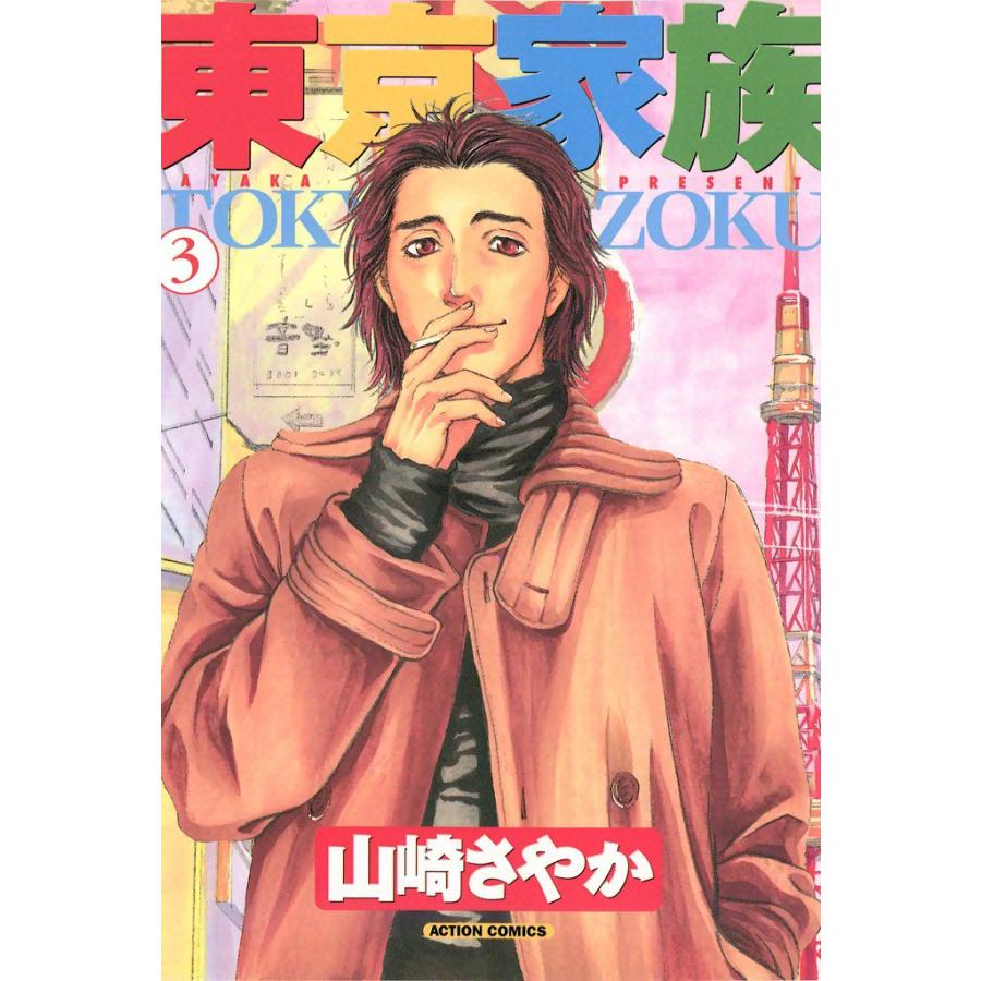 東京家族 3 電子書籍版 / 山崎さやか | 