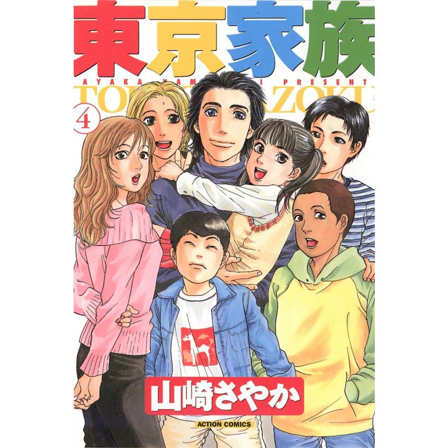 東京家族 4 電子書籍版 / 山崎さやか | 