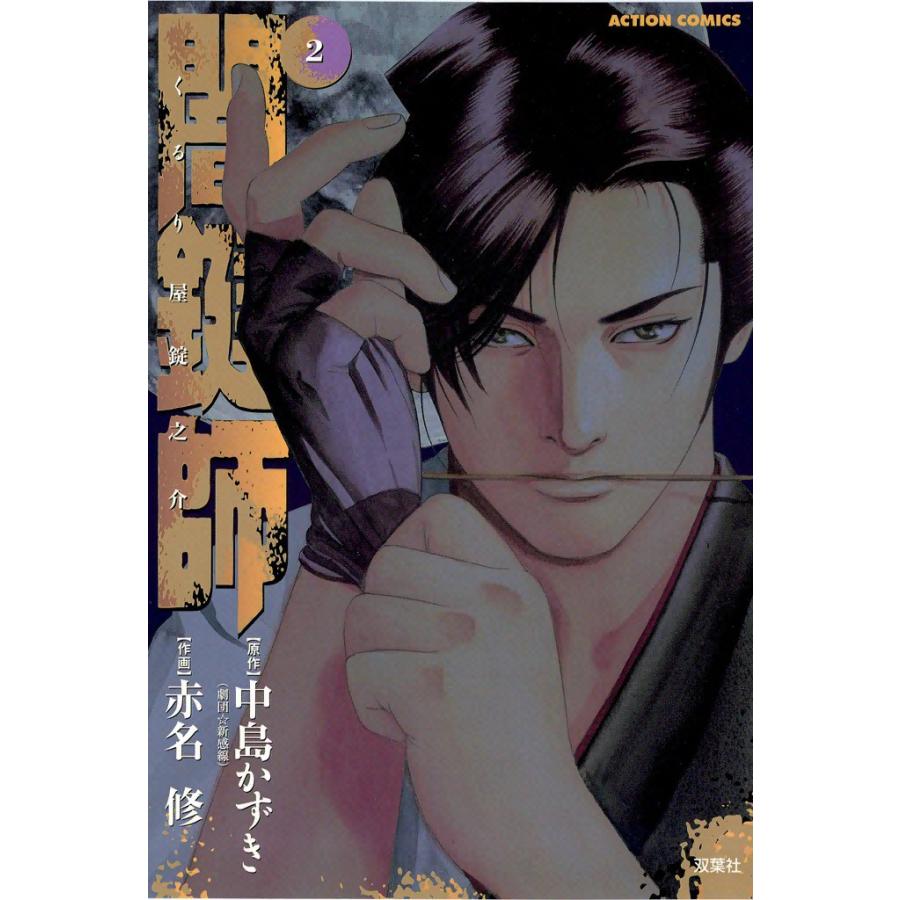 闇鍵師 2 電子書籍版 / 原作:中島かずき 作画:赤名修 | 
