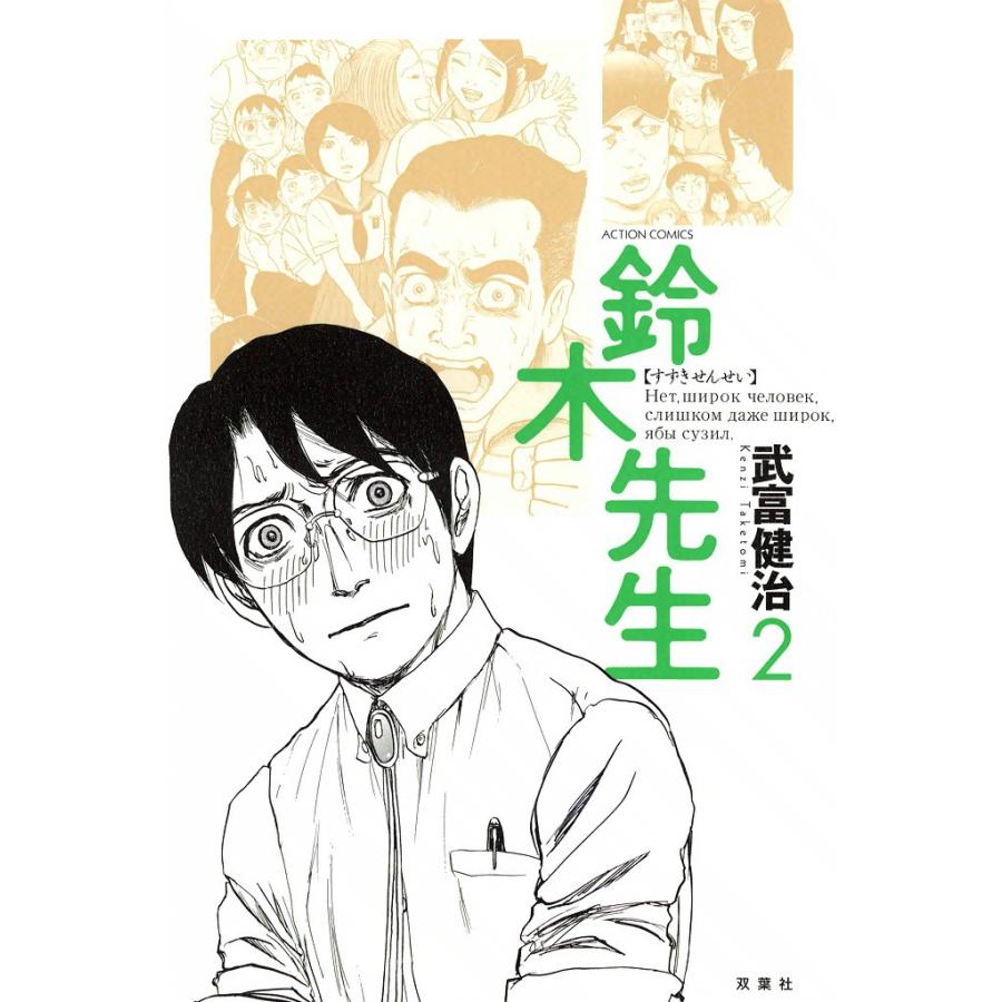 鈴木先生2 電子書籍版 / 武富 健治 | 