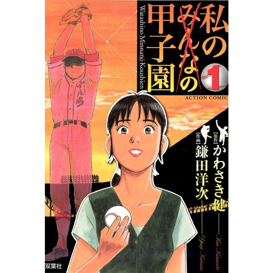 私の甲子園 1 電子書籍版 / 原作:かわさき健 作画:鎌田洋次 | 