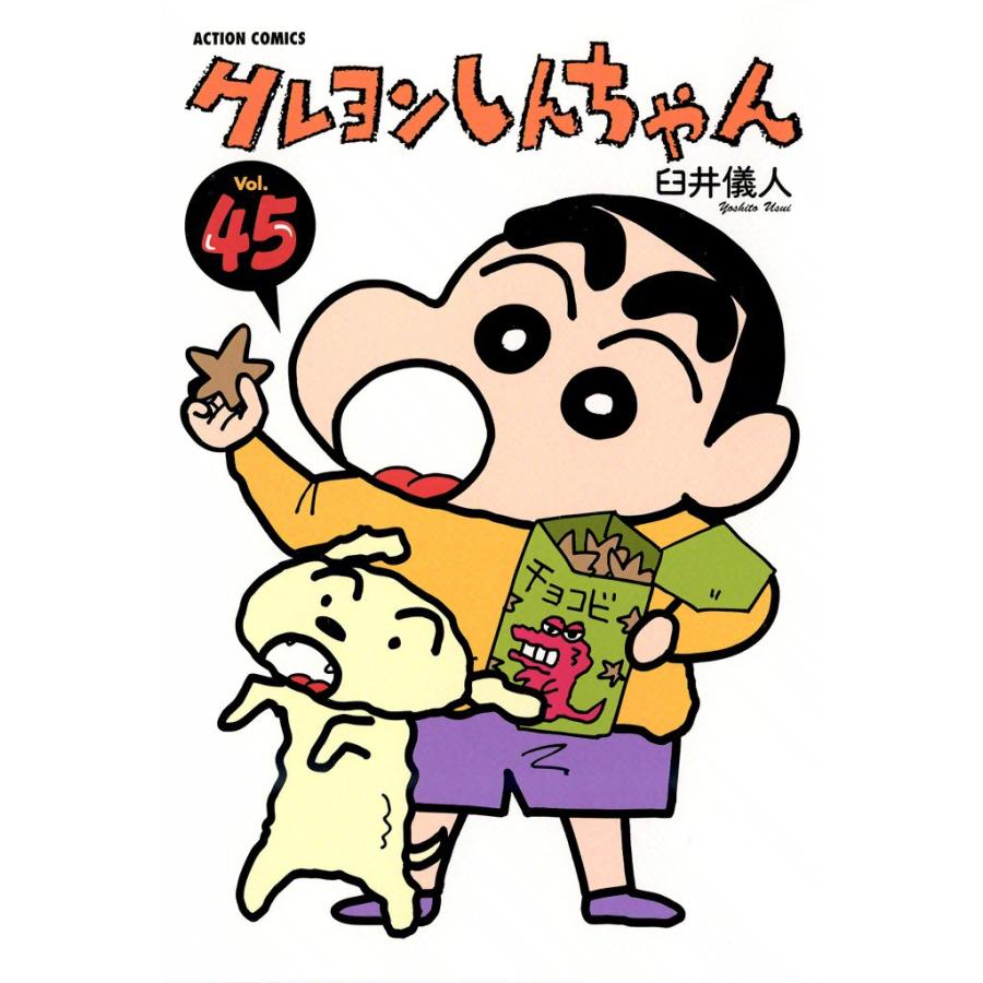 初回50 Offクーポン クレヨンしんちゃん 45 電子書籍版 臼井儀人 B Ebookjapan 通販 Yahoo ショッピング