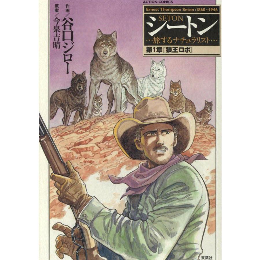 シートン 第1章「狼王ロボ」 電子書籍版 / 作画:谷口ジロー 原案:今泉吉晴 | 