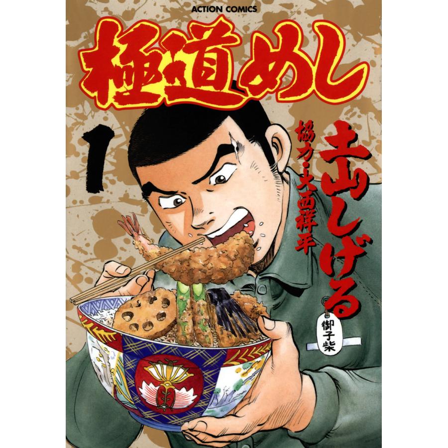 極道めし 1 電子書籍版 土山 しげる B Ebookjapan 通販 Yahoo ショッピング