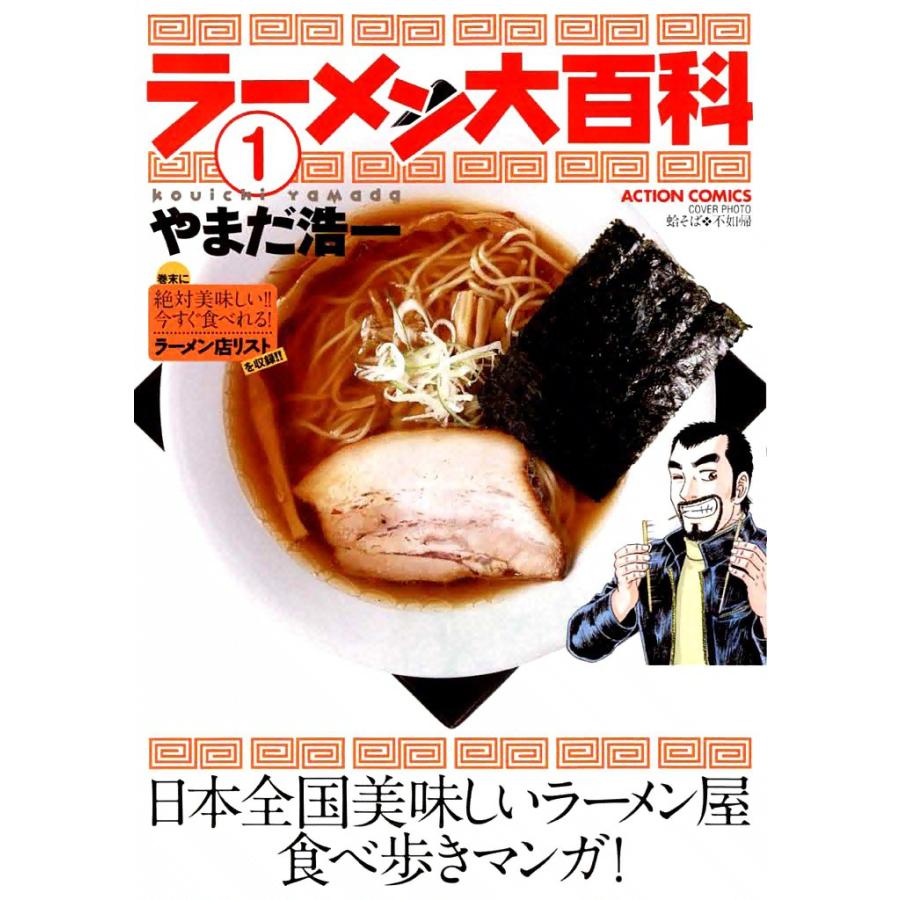 ラーメン大百科 1 電子書籍版 / やまだ浩一 | 