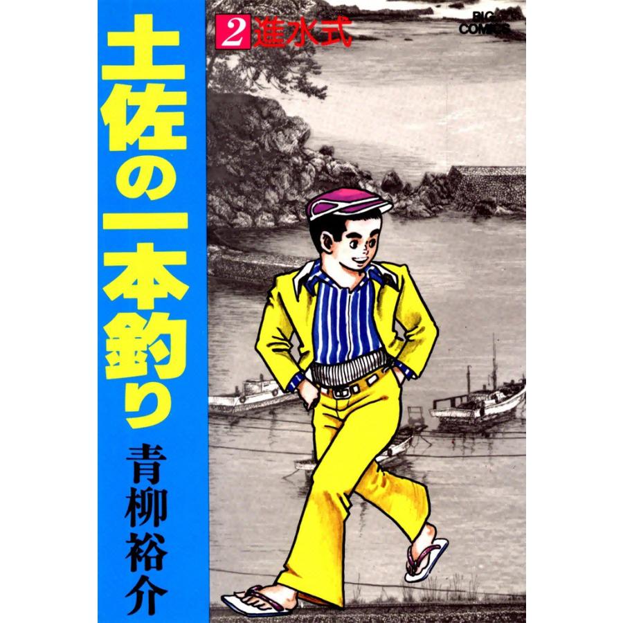 土佐の一本釣り (2) 電子書籍版 / 青柳裕介 | 