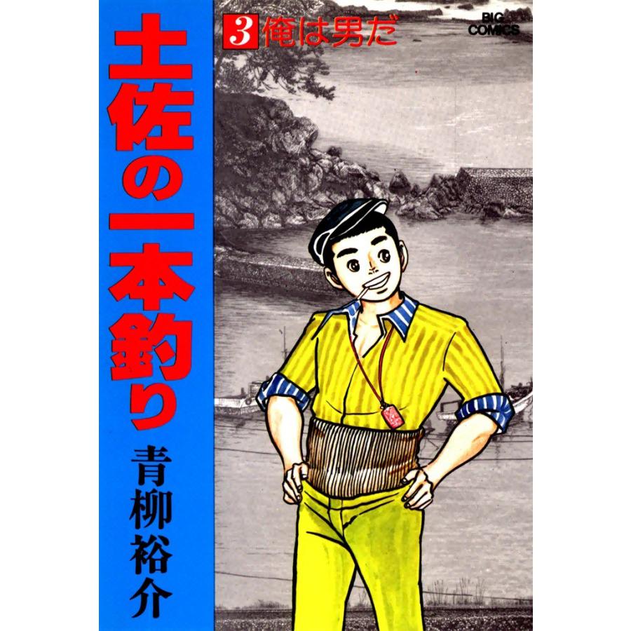 土佐の一本釣り (3) 電子書籍版 / 青柳裕介 | 