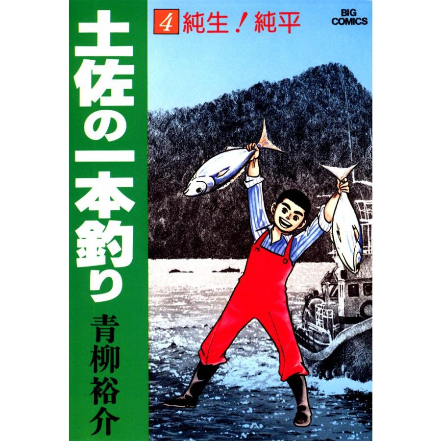 土佐の一本釣り (4) 電子書籍版 / 青柳裕介 | 