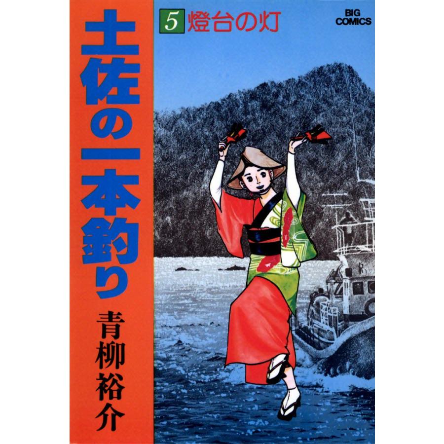 土佐の一本釣り (5) 電子書籍版 / 青柳裕介 | 