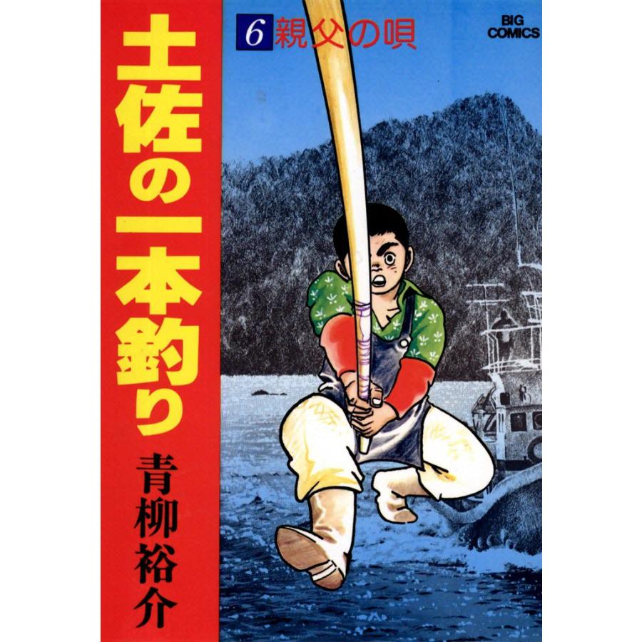 土佐の一本釣り (6) 電子書籍版 / 青柳裕介 | 