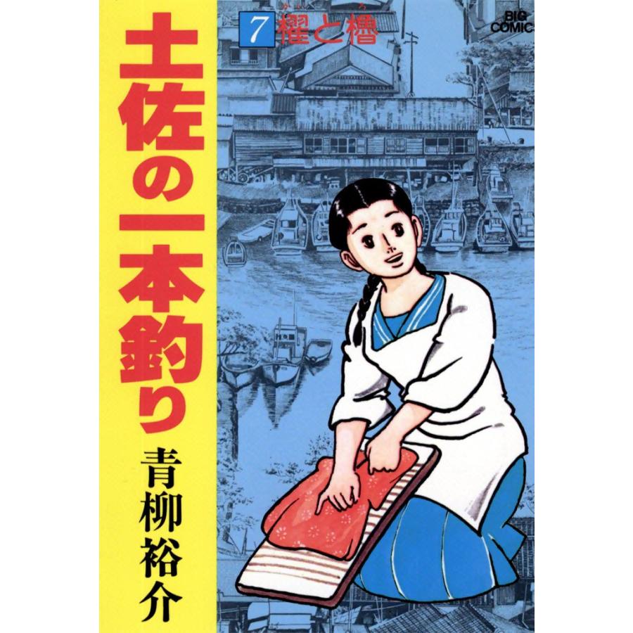 土佐の一本釣り (7) 電子書籍版 / 青柳裕介 | 