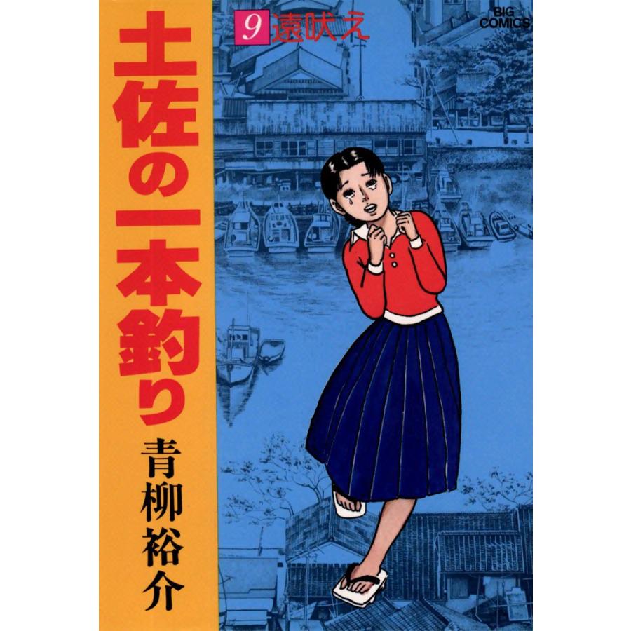 土佐の一本釣り (9) 電子書籍版 / 青柳裕介 | 