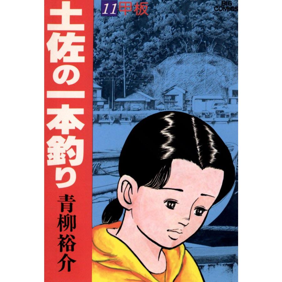土佐の一本釣り (11) 電子書籍版 / 青柳裕介 | 