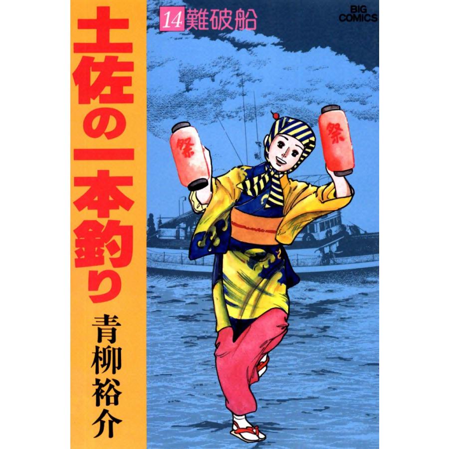 土佐の一本釣り (14) 電子書籍版 / 青柳裕介 | 