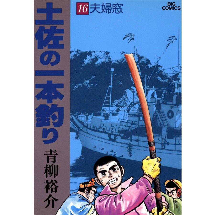 土佐の一本釣り (16) 電子書籍版 / 青柳裕介 | 