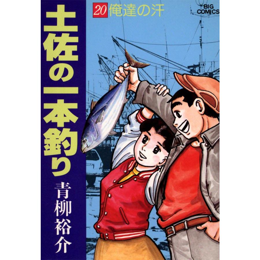 土佐の一本釣り (20) 電子書籍版 / 青柳裕介 | 