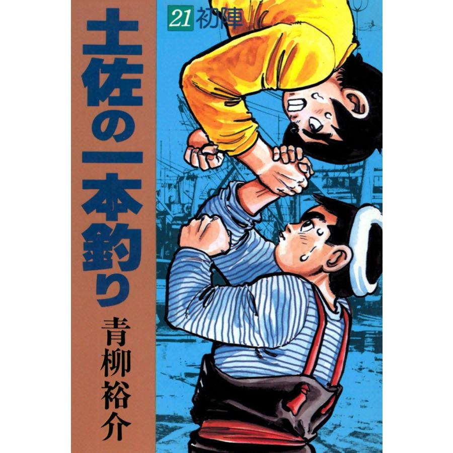 土佐の一本釣り (21) 電子書籍版 / 青柳裕介 | 
