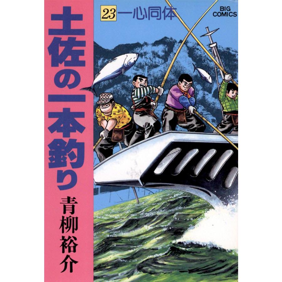 土佐の一本釣り (23) 電子書籍版 / 青柳裕介 | 