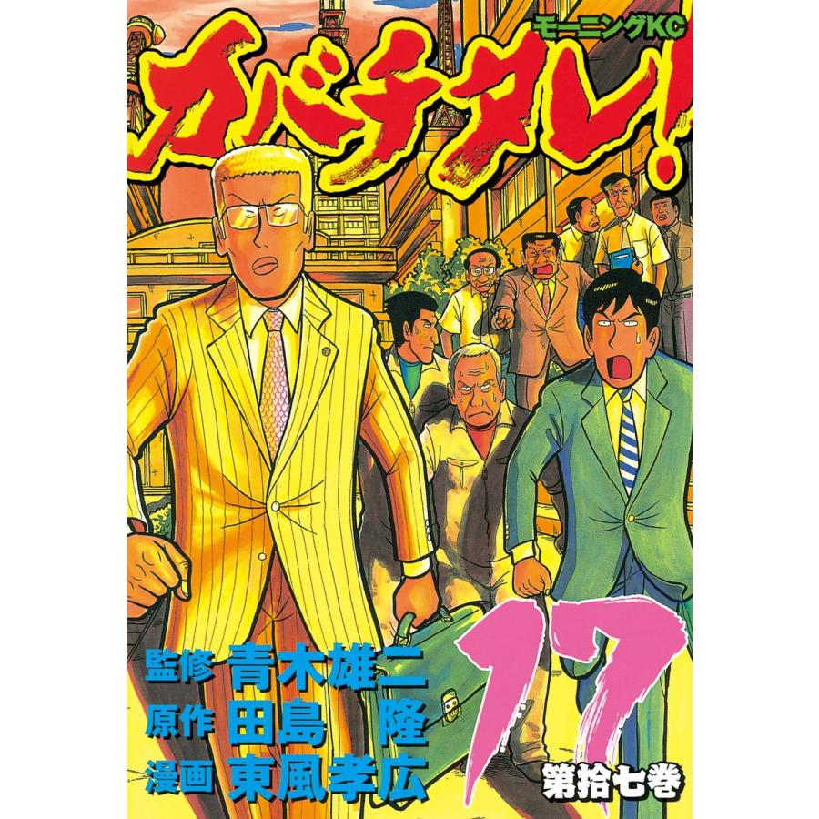 カバチタレ! (17) 電子書籍版 / 監修:青木 雄二 原作:田島 隆 漫画:東風 孝広 | 