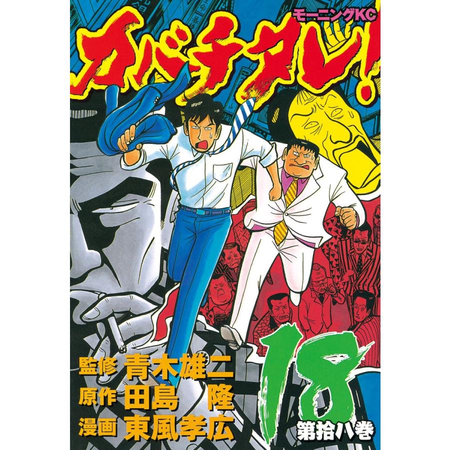 カバチタレ! (18) 電子書籍版 / 監修:青木 雄二 原作:田島 隆 漫画:東風 孝広 | 