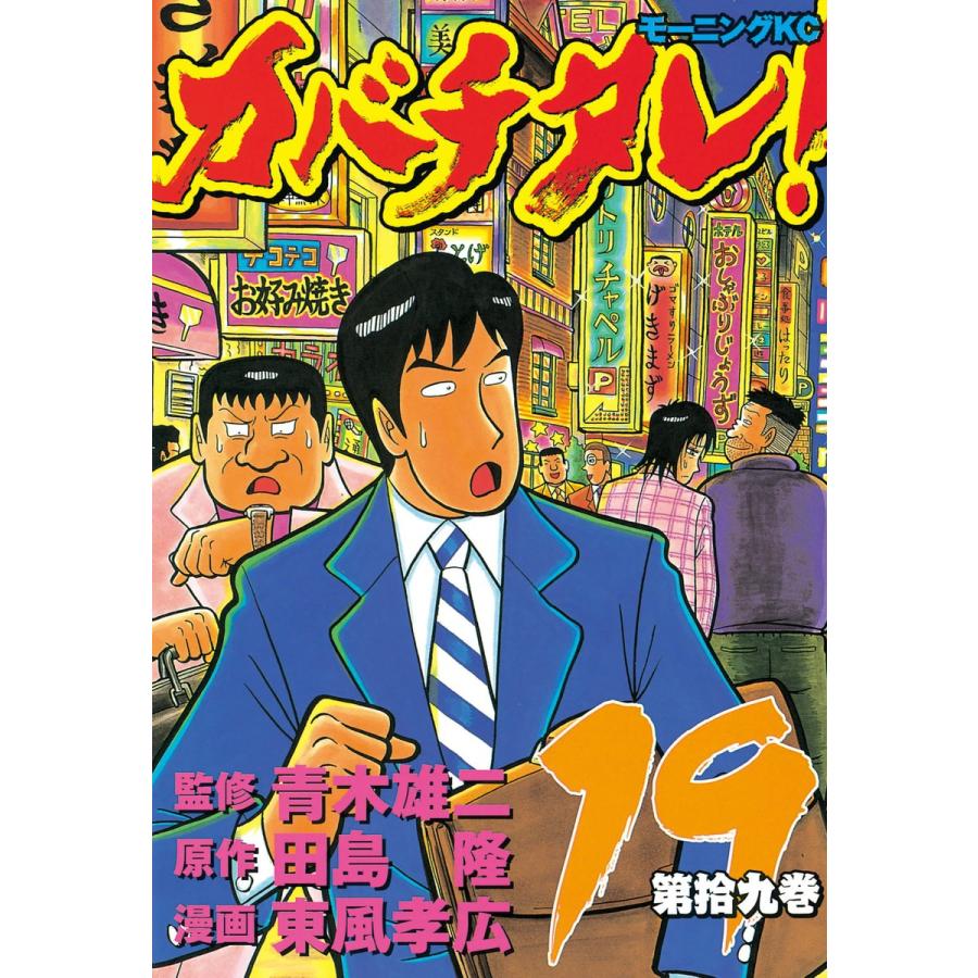 カバチタレ! (19) 電子書籍版 / 監修:青木 雄二 原作:田島 隆 漫画:東風 孝広 | 