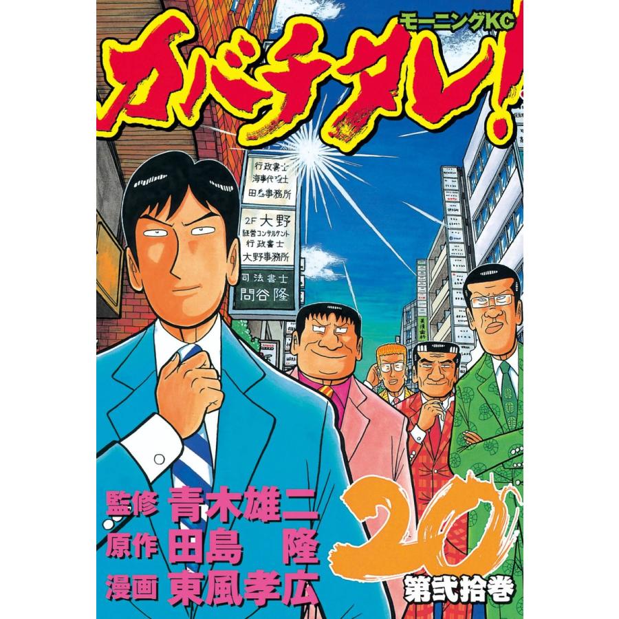 カバチタレ! (20) 電子書籍版 / 監修:青木 雄二 原作:田島 隆 漫画:東風 孝広 | 