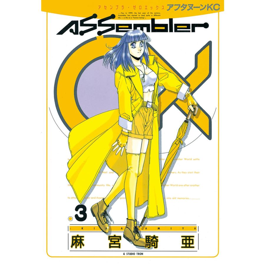 アセンブラ0X (3) 電子書籍版 / 麻宮 騎亜 | 