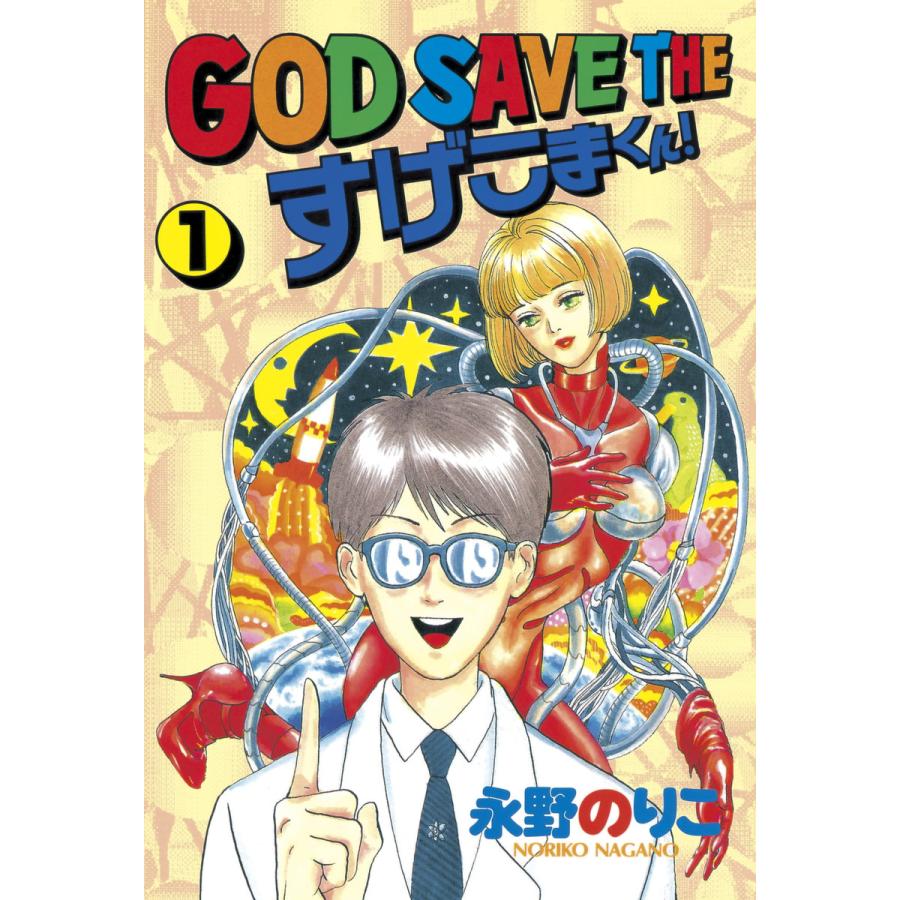 God Save The すげこまくん 1 電子書籍版 永野 のりこ B Ebookjapan 通販 Yahoo ショッピング