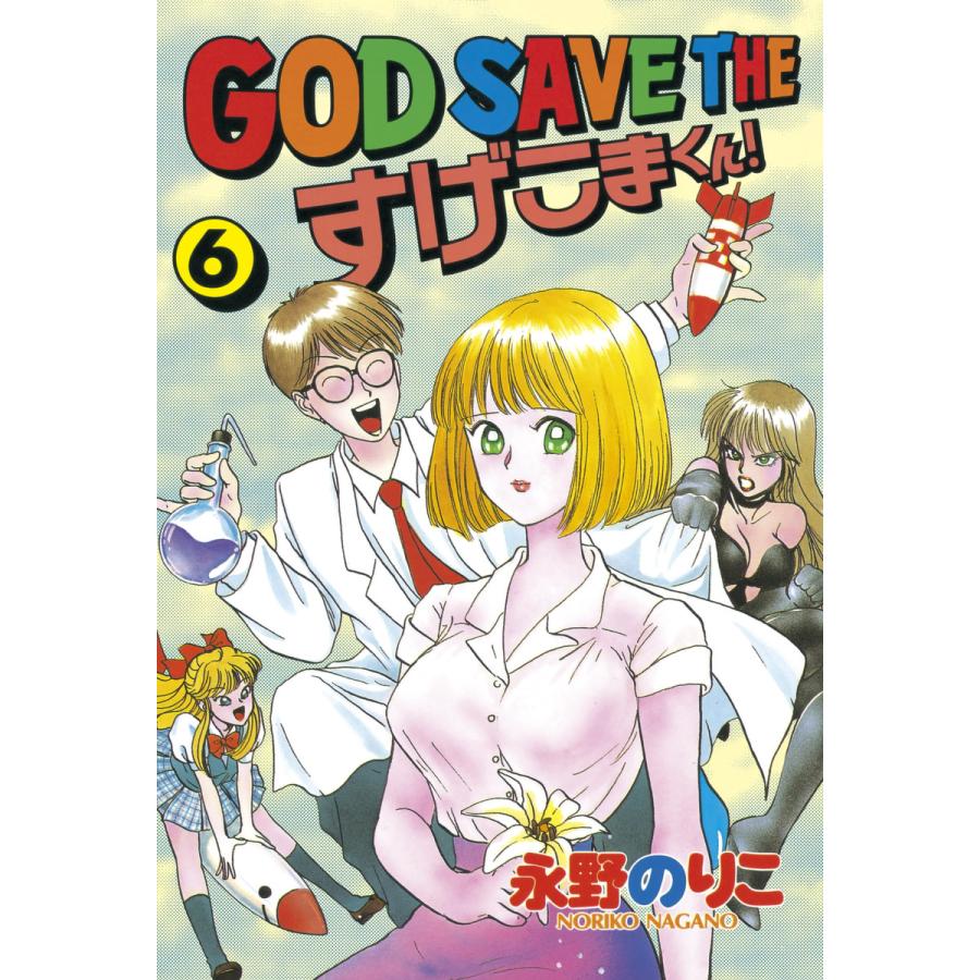 God Save The すげこまくん 6 電子書籍版 永野 のりこ B Ebookjapan 通販 Yahoo ショッピング