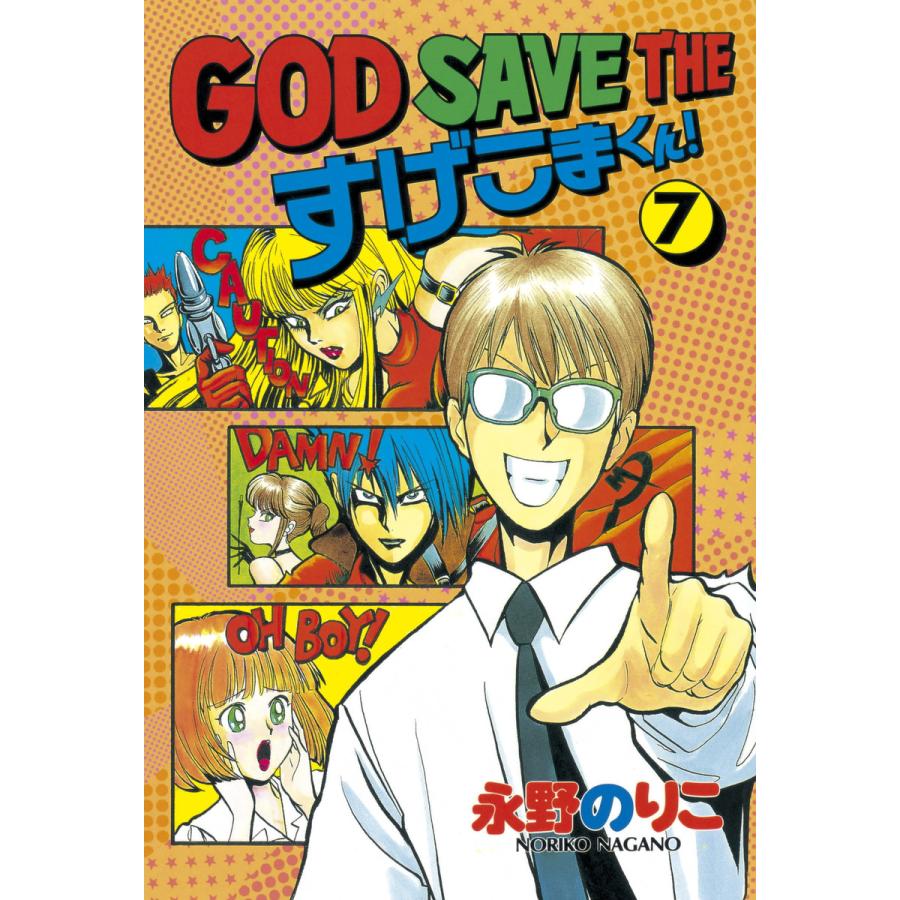God Save The すげこまくん 7 電子書籍版 永野 のりこ B Ebookjapan 通販 Yahoo ショッピング