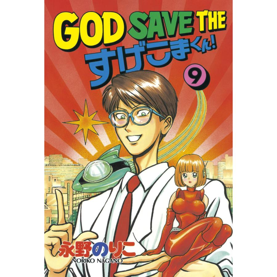 God Save The すげこまくん 9 電子書籍版 永野 のりこ B Ebookjapan 通販 Yahoo ショッピング