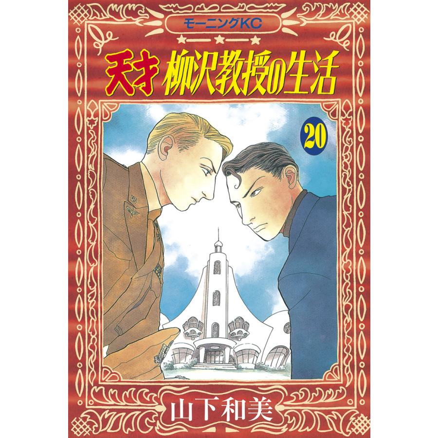 天才柳沢教授の生活 (20) 電子書籍版 / 山下和美 | 
