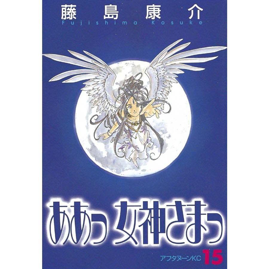 ああっ女神さまっ (15) 電子書籍版 / 藤島 康介 | 