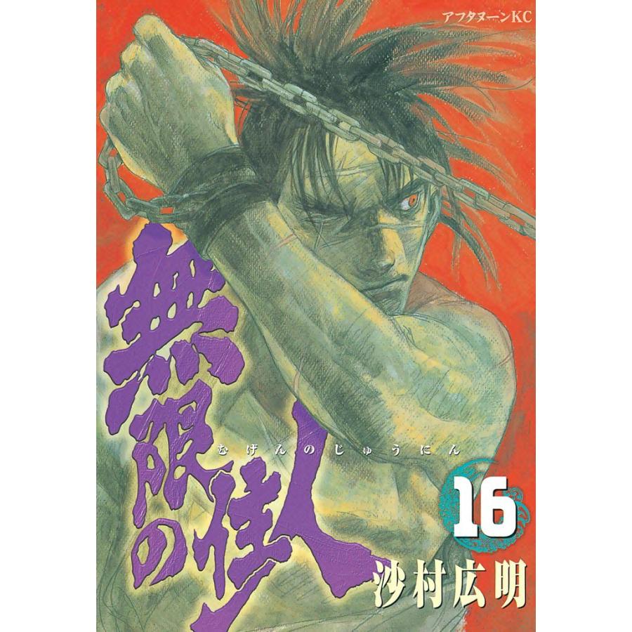 無限の住人 (16) 電子書籍版 / 沙村広明 | 