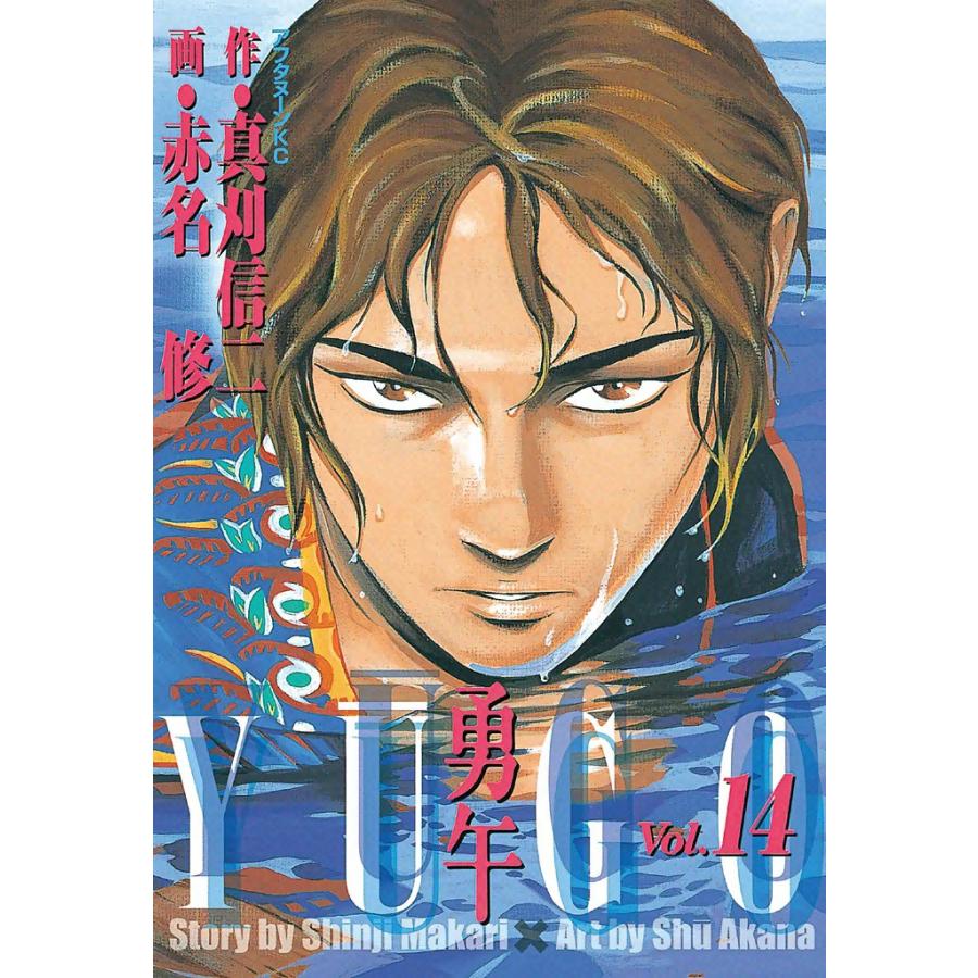 初回50 Offクーポン 勇午 14 電子書籍版 漫画 赤名修 原作 真刈信二 B Ebookjapan 通販 Yahoo ショッピング