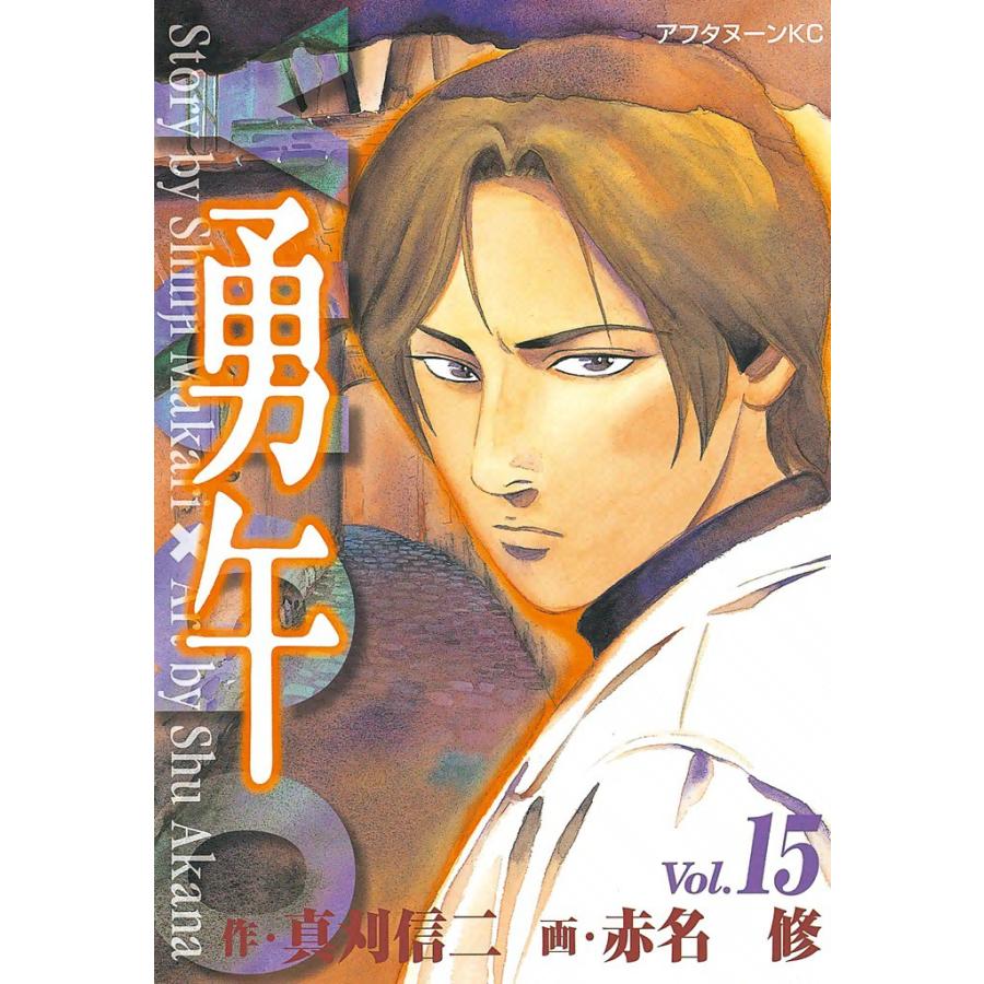 勇午 (15) 電子書籍版 / 漫画:赤名修 原作:真刈信二 | 