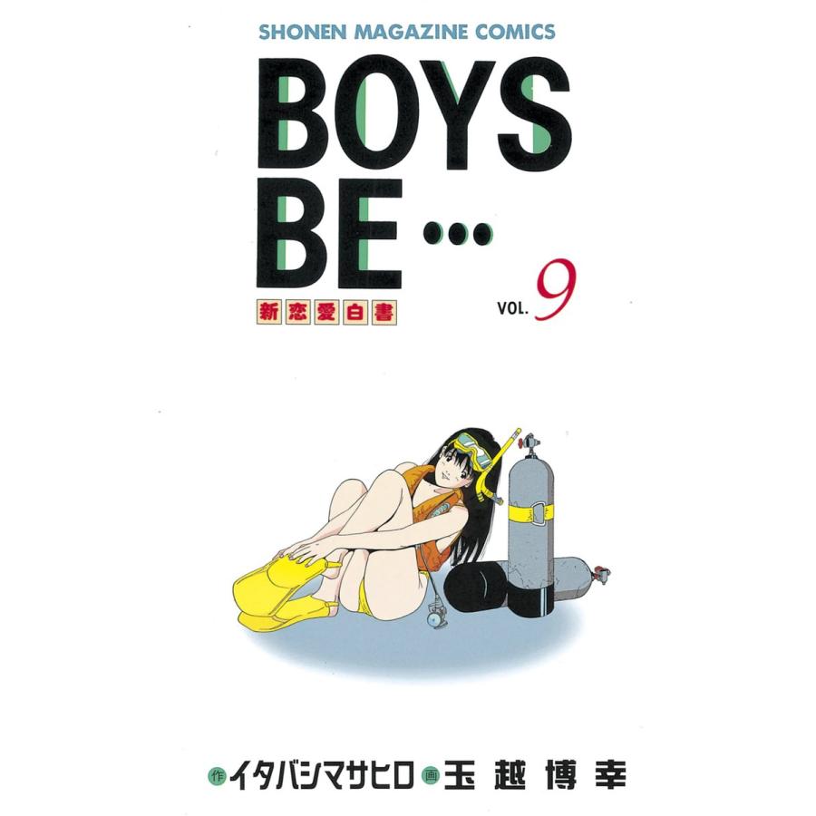 BOYS BE… (9) 電子書籍版 / 作:イタバシマサヒロ 画:玉越博幸 | 