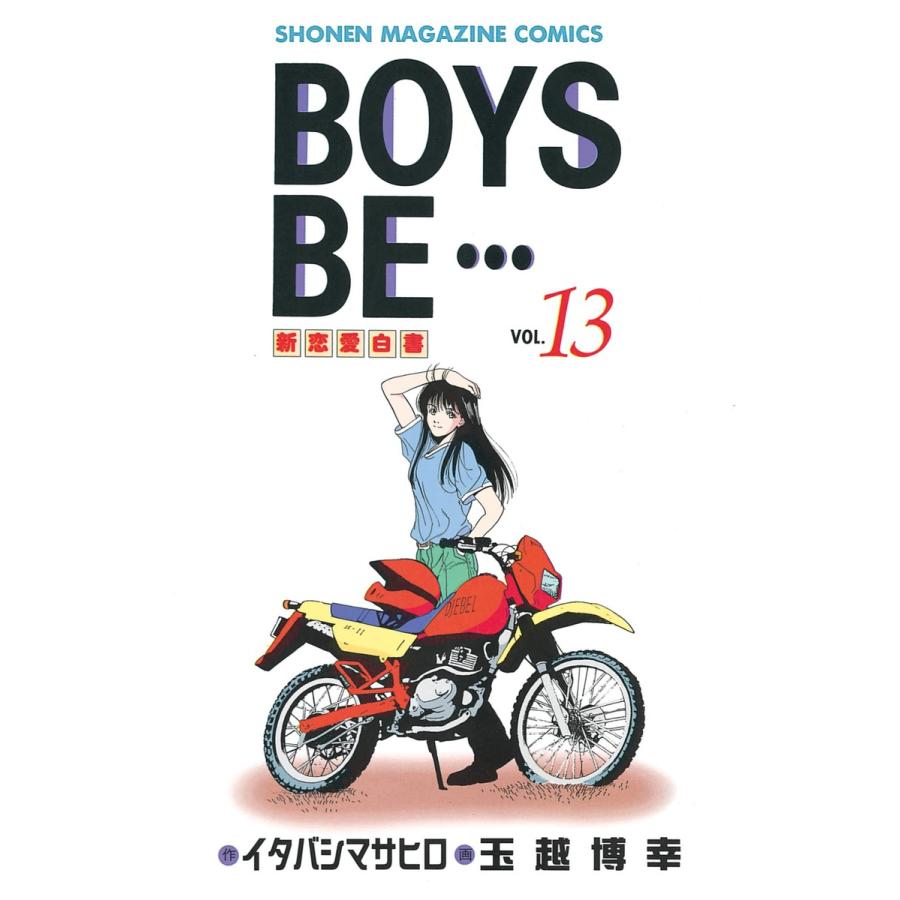 BOYS BE… (13) 電子書籍版 / 作:イタバシマサヒロ 画:玉越博幸 | 