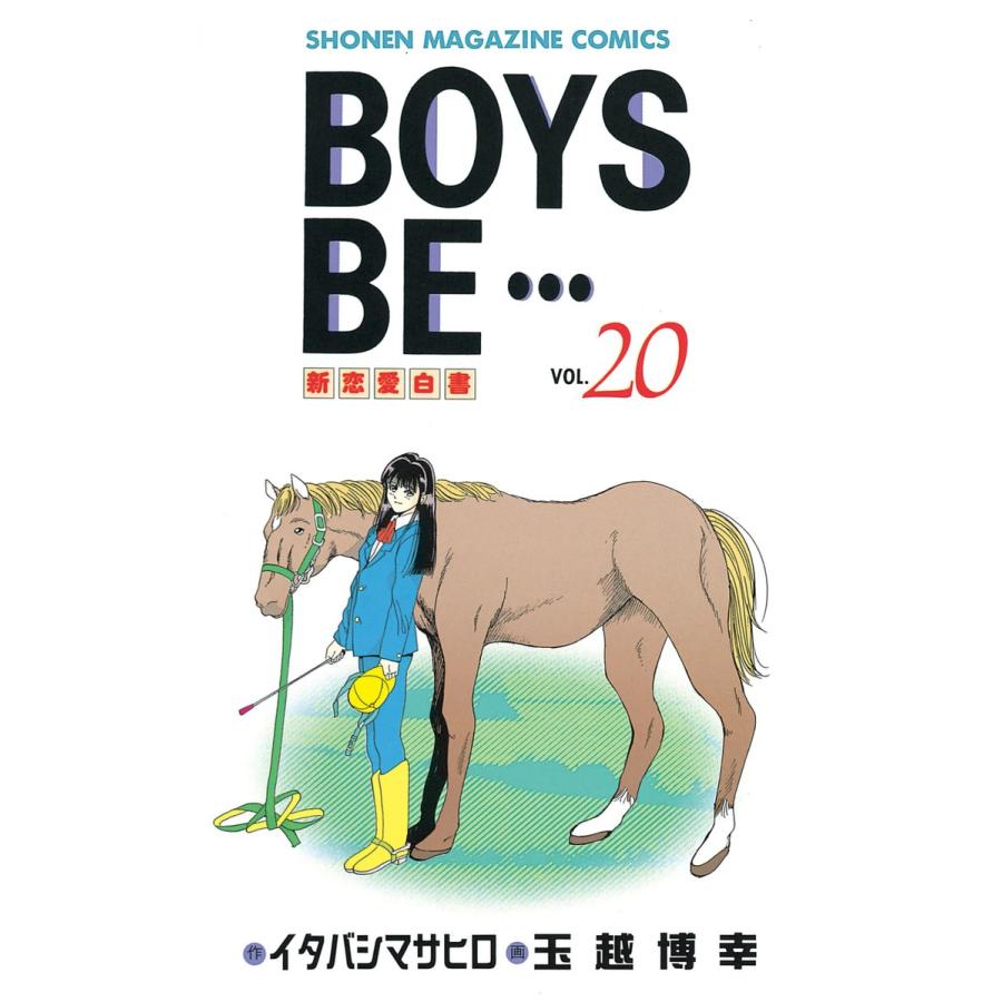 BOYS BE… (20) 電子書籍版 / 作:イタバシマサヒロ 画:玉越博幸 | 